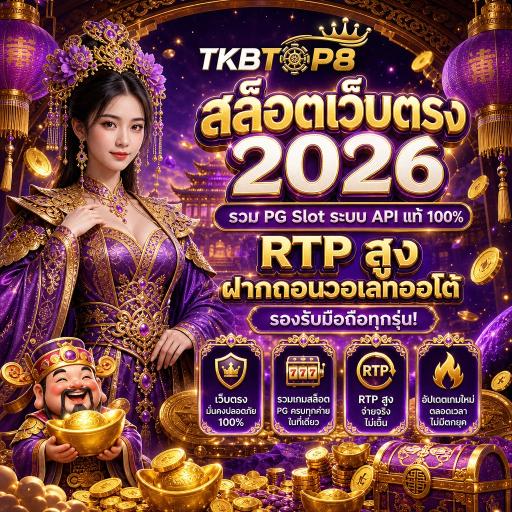 สล็อตเว็บตรง tkbtop8